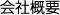 会社概要