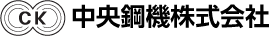 中央鋼機株式会社